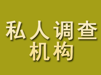 汉源私人调查机构